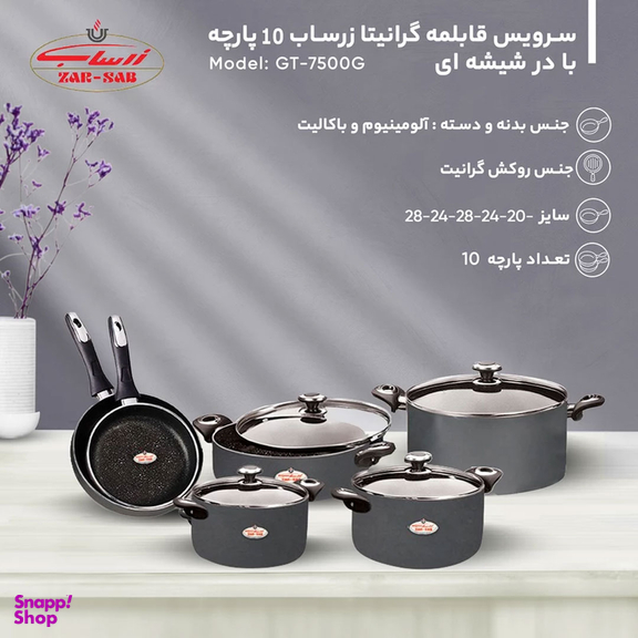 سرویس قابلمه گرانیتا زرساب 10 پارچه با در شیشه ای مدل GT-7500G