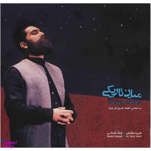 آلبوم موسیقی میان تاریکی اثر علی زند وکیل نشر نغمه حصار