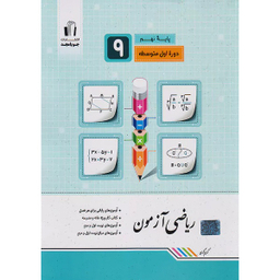کتاب ریاضی آزمون نهم اثر کریم کرمی انتشارات جویامجد