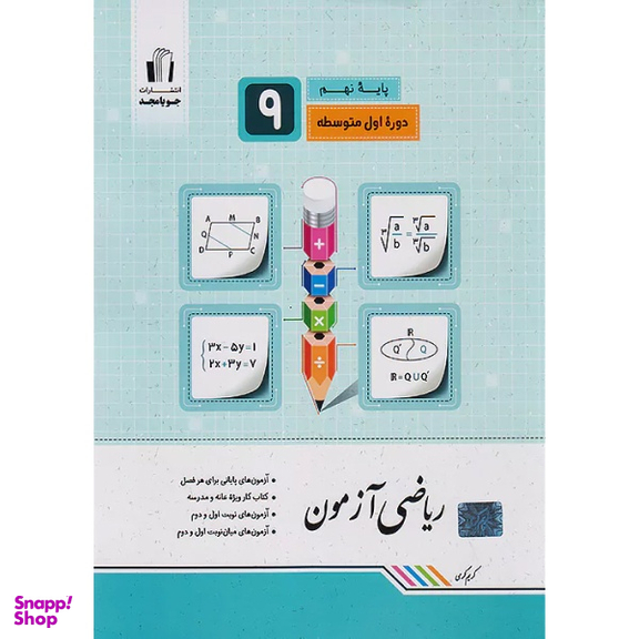 کتاب ریاضی آزمون نهم اثر کریم کرمی انتشارات جویامجد