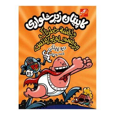 کتاب کاپیتان زیرشلواری نقشه خطرناک پروفسور پوپی پنتس اثر دیو پیلکی نشر محراب دانش