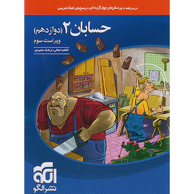 کتاب حسابان دوازدهم تست اثر ارشک حمیدی و کاظم اجلالی انتشارات نشر الگو