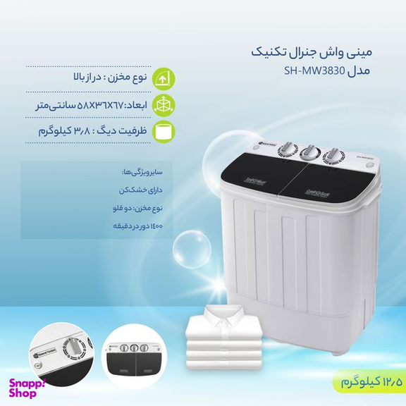 مینی واش جنرال تکنیک مدل SH-MW3830