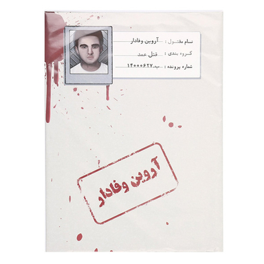 بازی فکری مدل قتل اروین وفادار