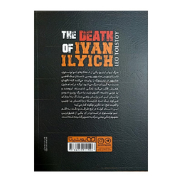 کتاب مرگ ایوان ایلیچ اثر لئو تولستوی انتشارات یوشیتا