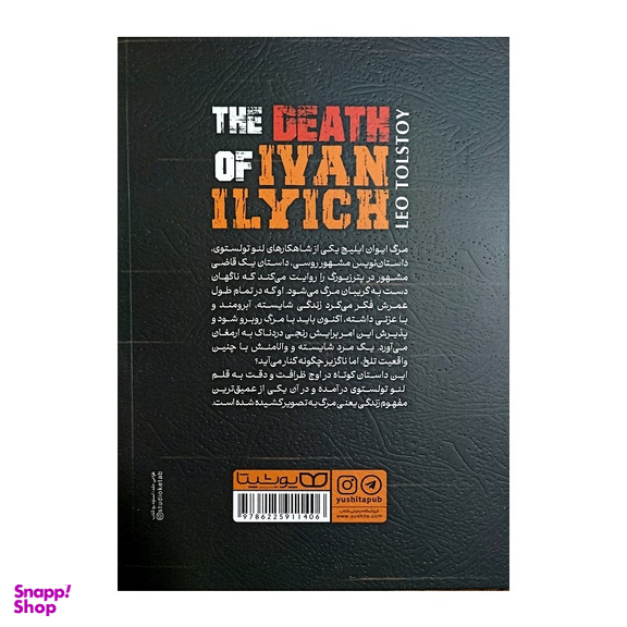 کتاب مرگ ایوان ایلیچ اثر لئو تولستوی انتشارات یوشیتا