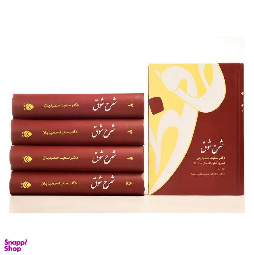 کتاب شرح شوق (شرح حافظ) اثر سعید حمیدیان نشر قطره