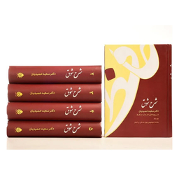 کتاب شرح شوق (شرح حافظ) اثر سعید حمیدیان نشر قطره