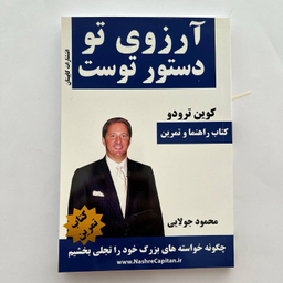 کتاب آرزوی تو دستور توست اثر کوین ترودو انتشارات کاپیتان