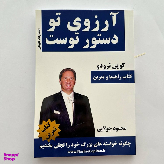 کتاب آرزوی تو دستور توست اثر کوین ترودو انتشارات کاپیتان