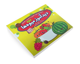 کتاب دیدآموز میوه ها همراه با شعر اثر زهره افشار نشر الماس پارسیان