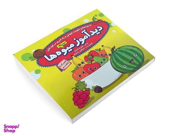 کتاب دیدآموز میوه ها همراه با شعر اثر زهره افشار نشر الماس پارسیان