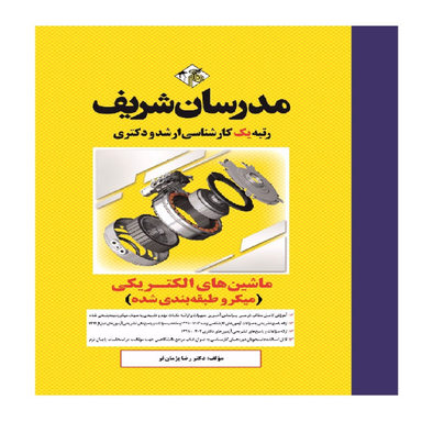 کتاب ماشین های الکتریکی 1 و 2 ارشد و دکتری اثر دکتر رضا پژمان فر انتشارات مدرسان شریف