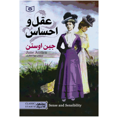 کتاب عقل و احساس اثر جین اوستن انتشارات قدیانی
