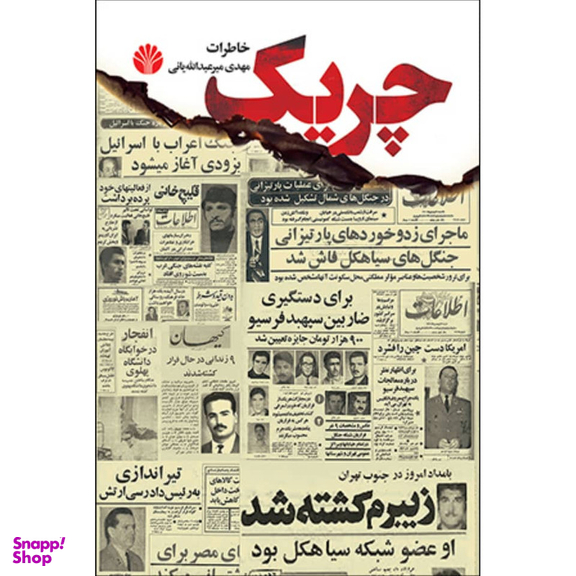 کتاب چریک خاطرات اثر مهدی میرعبدالله یانی نشر اختران