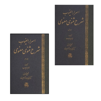 کتاب اسرار الغيوب شرح مثنوی معنوی اثر خواجه ايوب انتشارات اساطیر مجموعه 2 جلدی