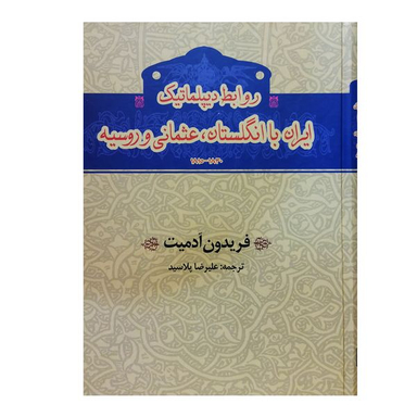 کتاب روابط دیپلماتیک ایران با انگلستان عثمانی و روسیه اثر فریدون آدمیت انتشارات گستره