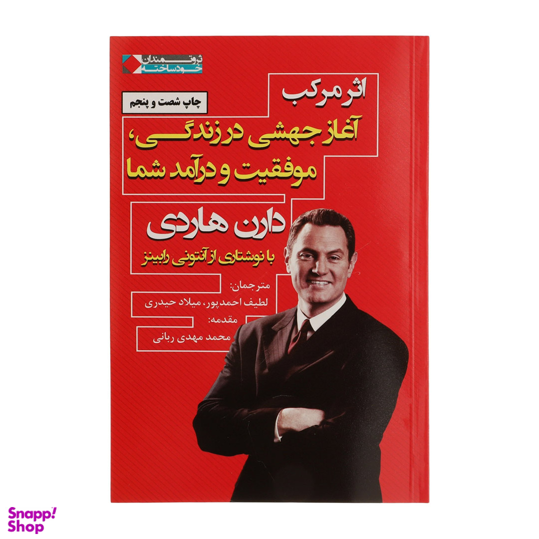 کتاب اثر مرکب اثر دارن هاردی انتشارات نگاه نوین