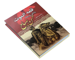 کتاب قلعه الموت زندگی و زمانه حسن صباح اثر ولادیمیر بارتول انتشارات نوید صبح