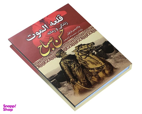 کتاب قلعه الموت زندگی و زمانه حسن صباح اثر ولادیمیر بارتول انتشارات نوید صبح