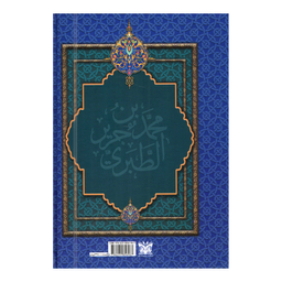 کتاب سیری اجمالی در تاریخ طبری اثر محمدبن جریربن طبری انتشارات پارس اندیش
