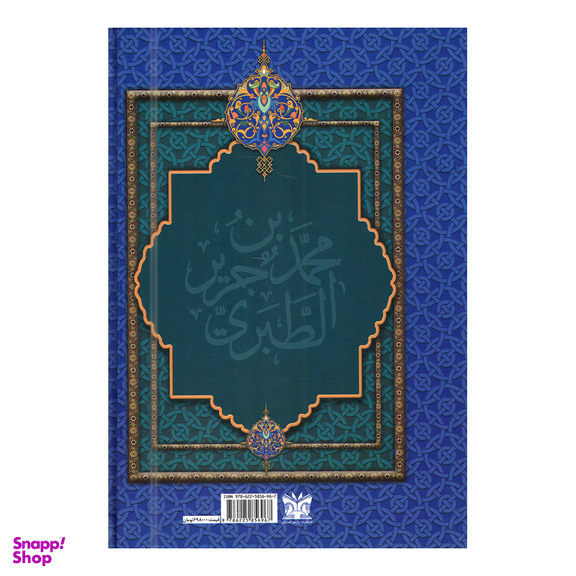 کتاب سیری اجمالی در تاریخ طبری اثر محمدبن جریربن طبری انتشارات پارس اندیش