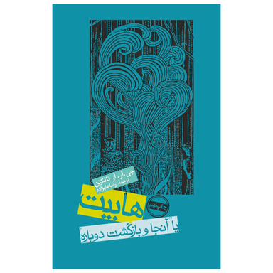 کتاب هابیت یا آنجا و بازگشت دوباره اثر جی.آر.آر.تالکین انتشارات روزنه