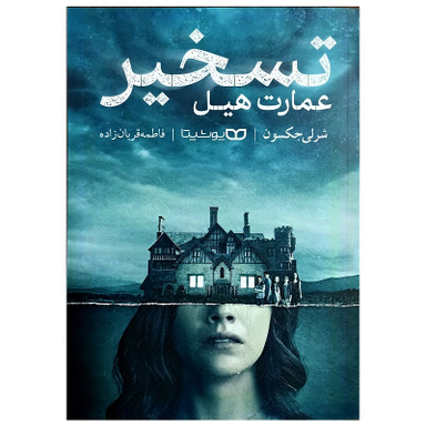 کتاب تسخیر عمارت هیل اثر شرلی جکسون انتشارات یوشیتا