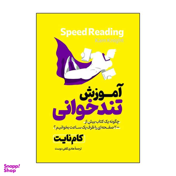 کتاب آموزش تند خوانی اثر کام نایت انتشارات آذربیان