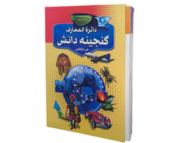 کتاب دایره المعارف گنجینه دانش اثر علی ذوالفقاری نشر حباب