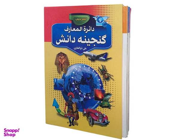 کتاب دایره المعارف گنجینه دانش اثر علی ذوالفقاری نشر حباب