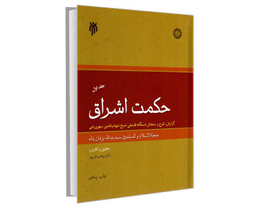 کتاب حکمت اشراق اثر سید یدالله یزدان پناه نشر سمت جلد اول
