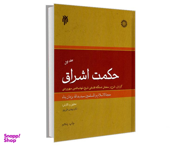 کتاب حکمت اشراق اثر سید یدالله یزدان پناه نشر سمت جلد اول