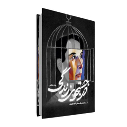کتاب در جستجوی زندگی؛ لذهای یک سفر شفابخش اثر پونه غلامی انتشارات سخنوران