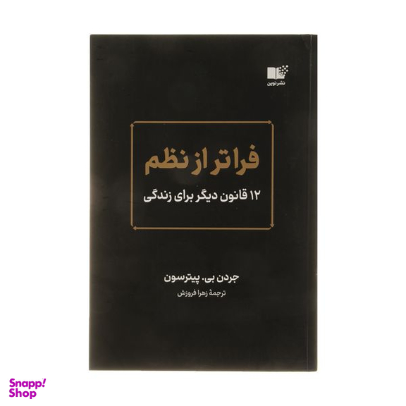کتاب فراتر از نظم اثر جردن بی پیترسون نشر نوین