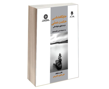 کتاب جایگاه شناسی حكمت عملی در جستجوی علوم انسانی اثر سید حمیدرضا حسنی و هادی موسوی نشر سمت