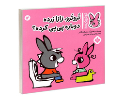 کتاب تروترو چی داره؛ تروترو، زازا زرده دوباره پی پی کرده؟ اثر بندیکت گاتیر نشر پنجره