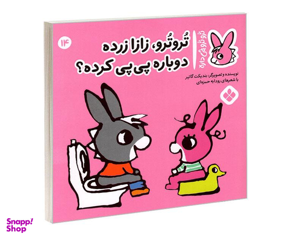 کتاب تروترو چی داره؛ تروترو، زازا زرده دوباره پی پی کرده؟ اثر بندیکت گاتیر نشر پنجره