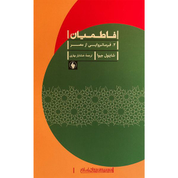 کتاب فاطميان 2 فرامانروايی از مصر اثر شاينول جيوا انتشارات فرزان روز