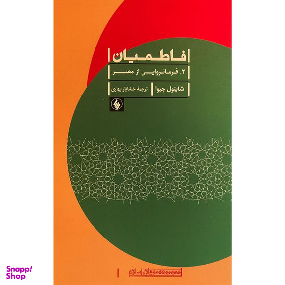 کتاب فاطميان 2 فرامانروايی از مصر اثر شاينول جيوا انتشارات فرزان روز