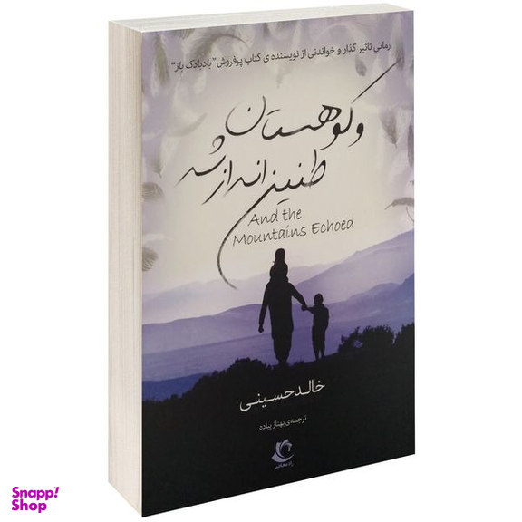 کتاب و کوهستان طنین انداز شد اثر خالد حسینی انتشارات راه معاصر