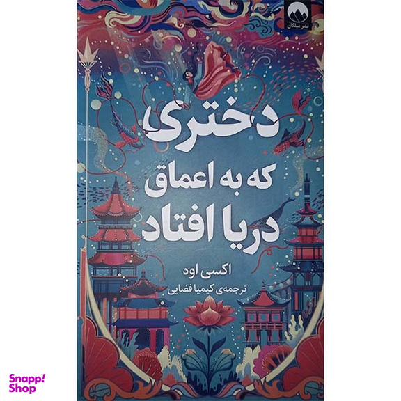 کتاب دختری که به اعماق دریا افتاد اثر اکسی اوه نشر میلکان