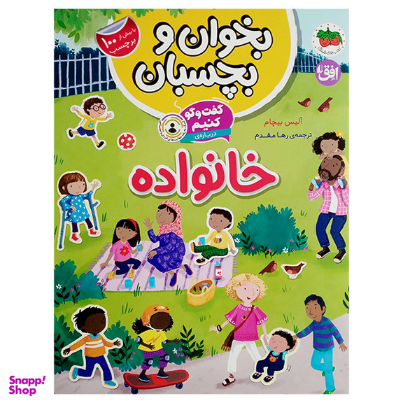 کتاب گفت و گو کنیم درباره ی خانواده اثر آلیس بیچام نشر افق