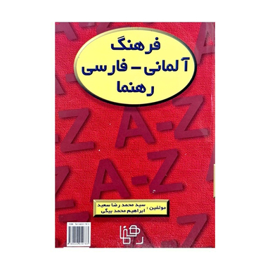 کتاب فرهنگ آلمانی فارسی اثر جمعی از نویسندگان انتشارات رهنما