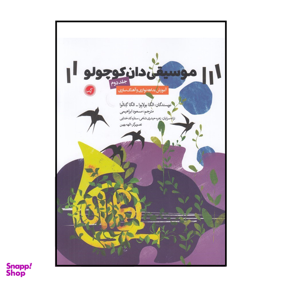 کتاب موسیقی دان کوچولو اثر الگا بولایوا و الگا گتالوا انتشارات گیسا جلد 2