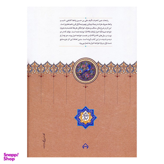 کتاب رشحات عين القضات اثر عارف نوشاهی انتشارات سخن