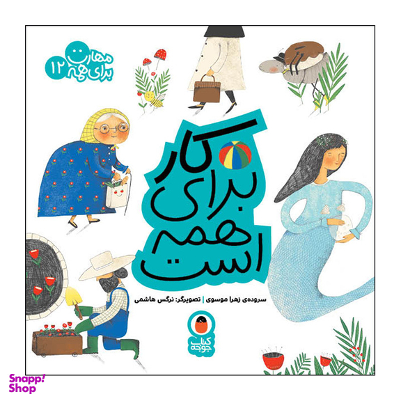 کتاب کار برای همه است مهارت برای همه 12 اثر زهرا موسوی انتشارات کتاب پرنده