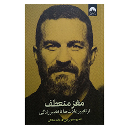کتاب مغز منعطف اثر اندرو هیوبرمن نشر میلکان
