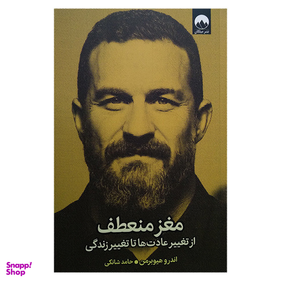 کتاب مغز منعطف اثر اندرو هیوبرمن نشر میلکان