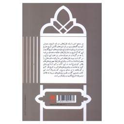 کتاب بلاغت تاریخ نگاری در ایران عصر صفوی اثر حمزه کفاش نشر علمی